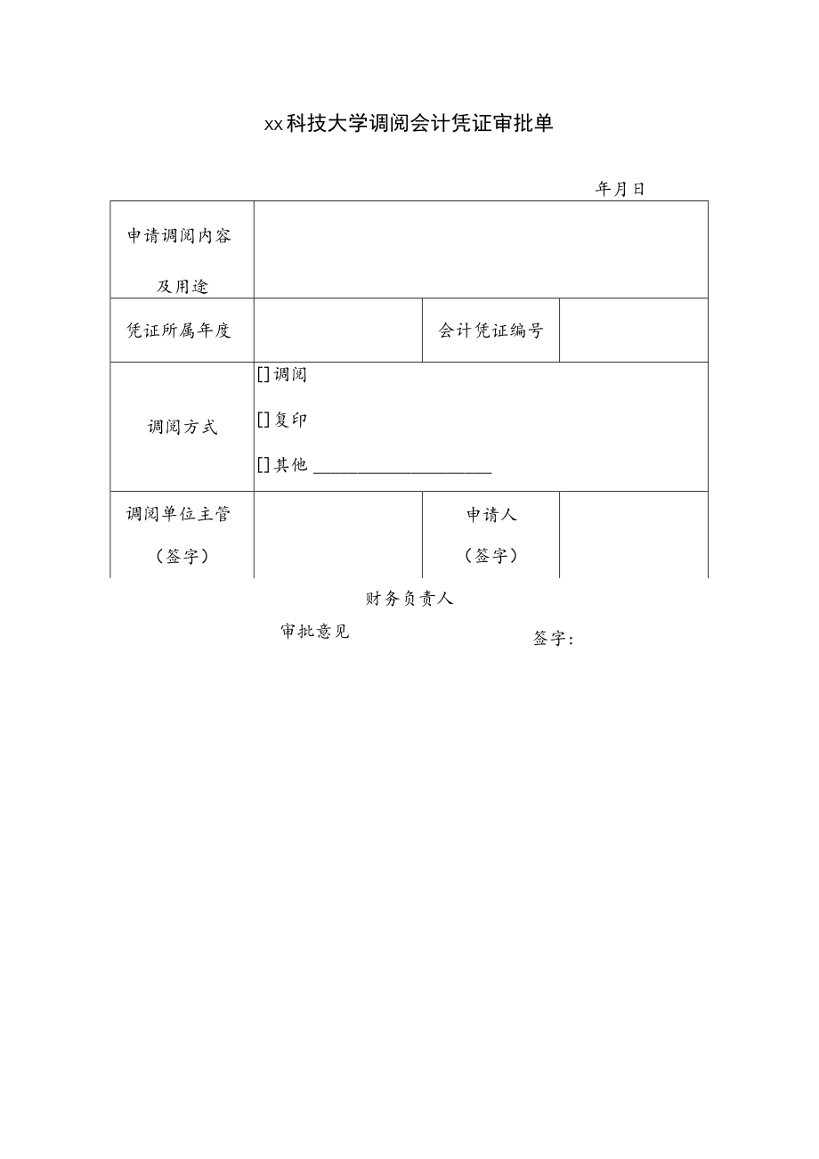 xx科技大学调阅会计凭证审批单.docx_第1页