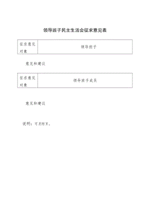 2022年度“六个带头”领导班子民主生活会征求意见表.docx