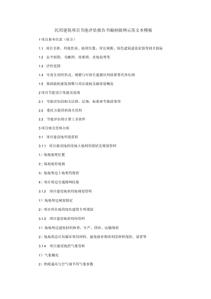 民用建筑项目节能评估报告书编制提纲示范文本模板.docx