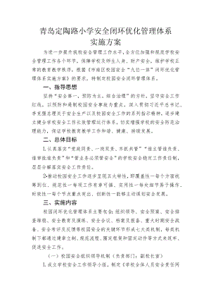 青岛定陶路小学安全闭环优化管理体系实施方案.docx
