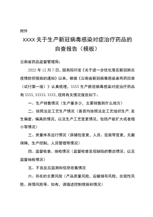 XXXX关于生产新冠病毒感染对症治疗药品的自查报告（模板）.docx