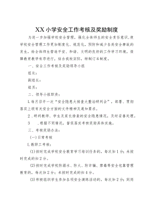XX小学安全工作考核及奖励制度.docx
