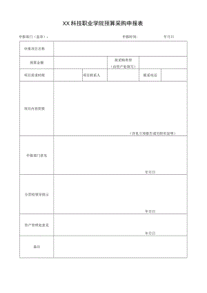 XX科技职业学院预算采购申报表.docx