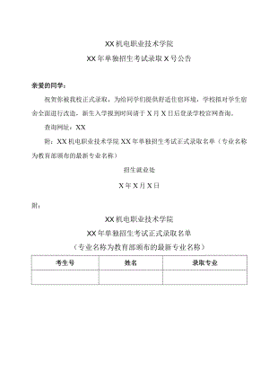 XX机电职业技术学院XX年单独招生考试录取X号公告.docx