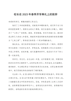 校长在2023年春季开学典礼上的致辞.docx