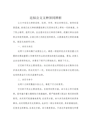近似公文文种异同辨析.docx