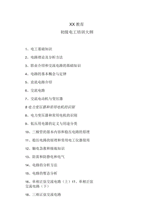 XX教育初级电工培训大纲.docx