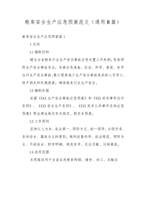 粮库安全生产应急预案范文(通用8篇).docx
