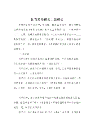 体育教师模拟上课模板.docx