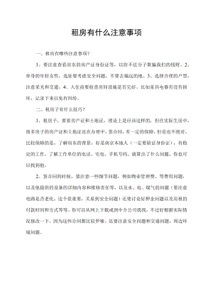 租房有什么注意事项.docx