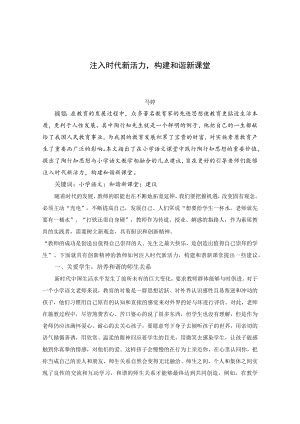 注入时代新活力构建和谐新课堂马婷 论文.docx