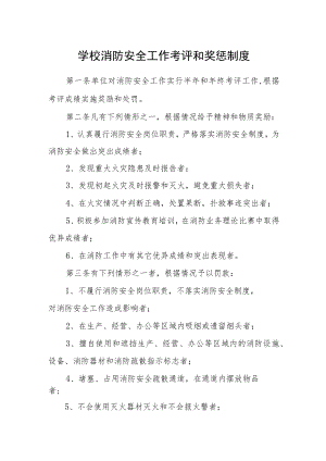 学校消防安全工作考评和奖惩制度.docx