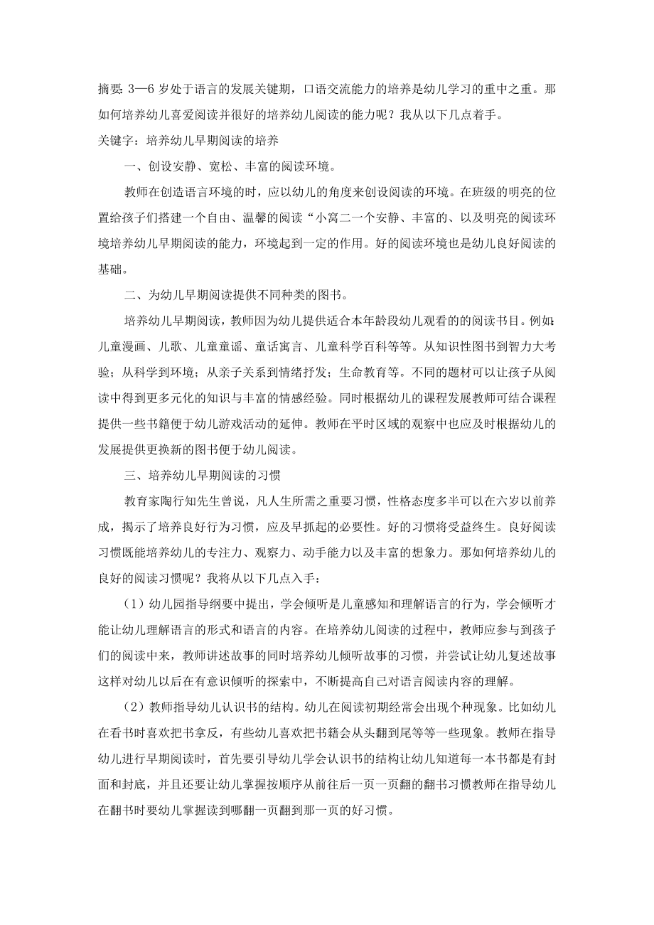 中班幼儿早期的阅读能力的培养策略的研究 论文.docx_第1页