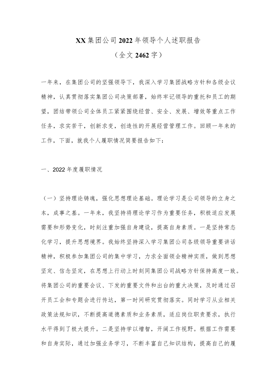 XX集团公司2022年领导个人述职报告（全文2462字）.docx_第1页