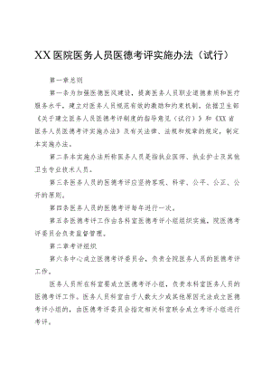 XX医院医务人员医德考评实施办法（试行）.docx