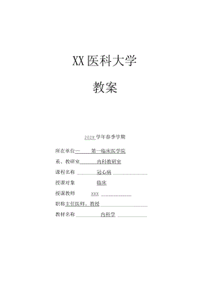 大学优质课一等奖《冠心病》教案.docx