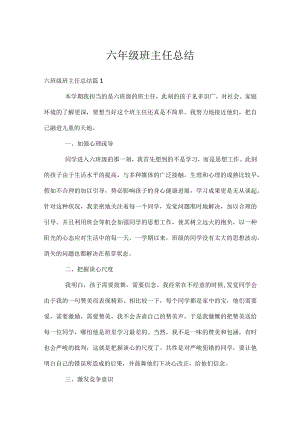 六年级班主任总结.docx