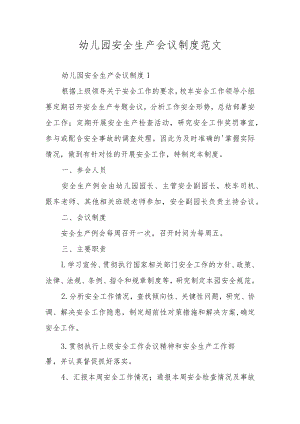 幼儿园安全生产会议制度范文.docx