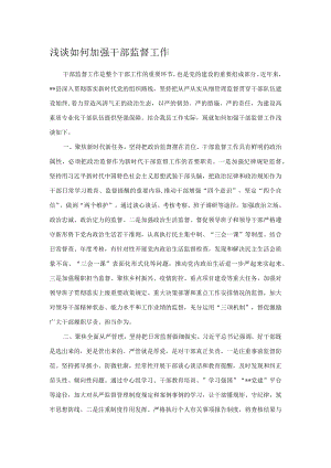 浅谈如何加强干部监督工作.docx
