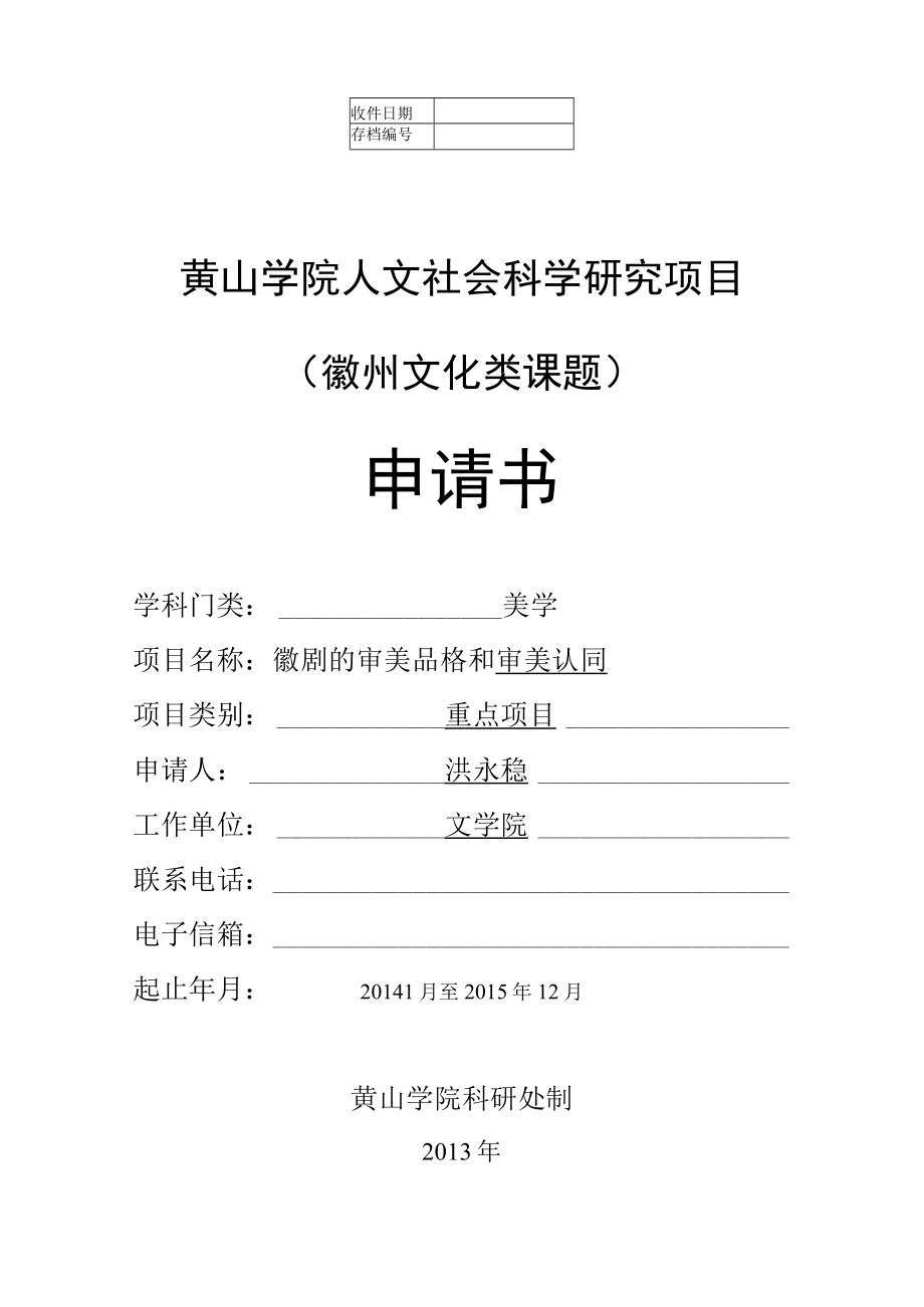 黄山学院人文社会科学研究项目徽州文化类课题申请书.docx_第1页