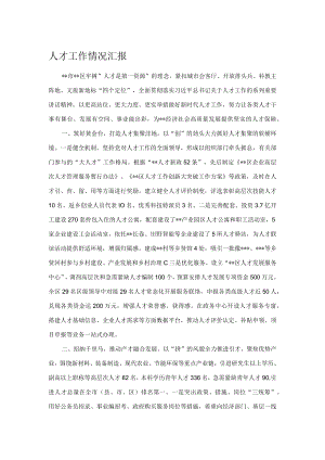人才工作情况汇报.docx