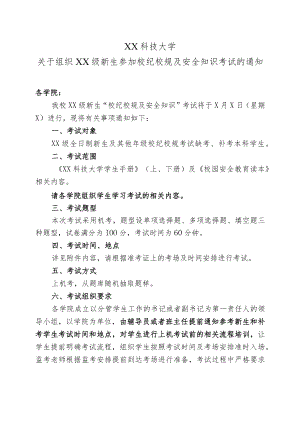 XX科技大学关于组织XX级新生参加校纪校规及安全知识考试的通知.docx