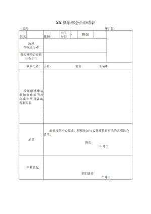 XX俱乐部会员申请表.docx
