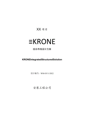 XX项目综合布线系统（PDS）总体设计设计方案.docx