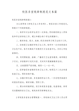 校医务室规章制度范文5篇.docx