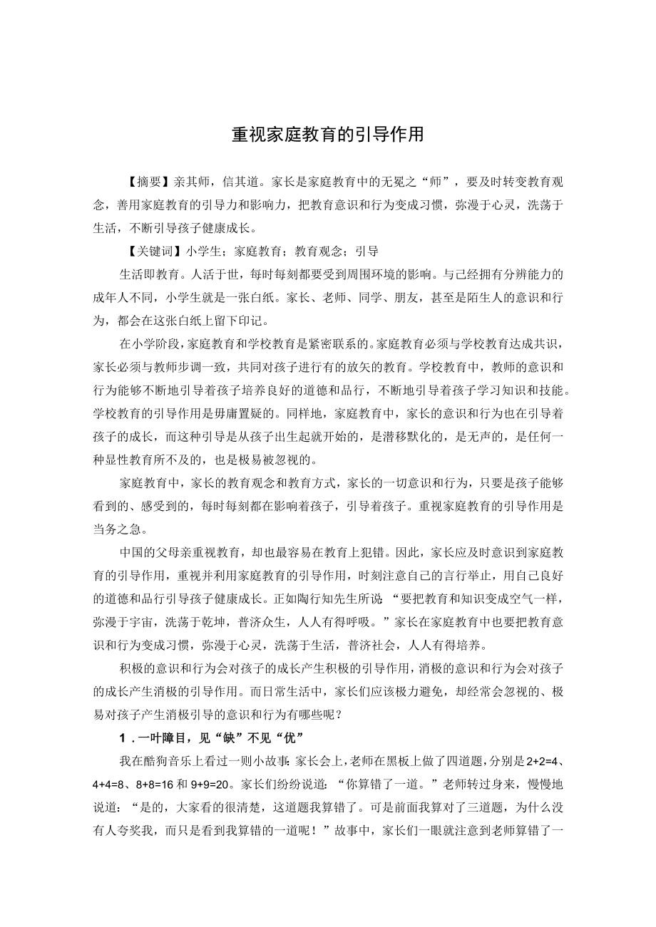 重视家庭教育的引导作用 论文.docx_第1页