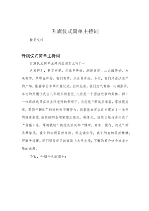升旗仪式简单主持词.docx
