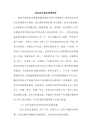 医院药品储存管理制度.docx