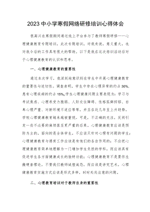 2023中小学寒假网络研修培训学习心得体会（八）.docx