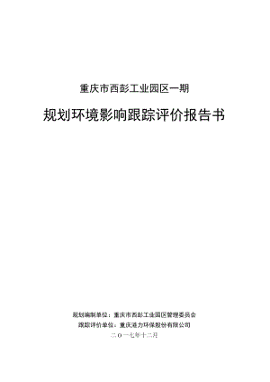 重庆市西彭工业园区一期规划环境影响跟踪评价报告书.docx