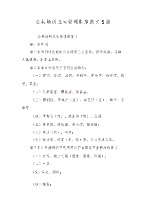 公共场所卫生管理制度范文5篇.docx