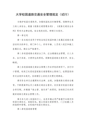 大学校园道路交通安全管理规定(试行).docx