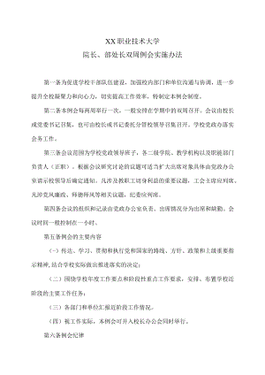XX职业技术大学院长、部处长双周例会实施办法.docx