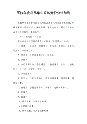 医院年度药品集中采购竞价分组细则.docx