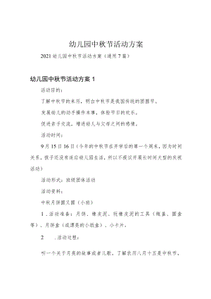 幼儿园中秋节活动方案.docx