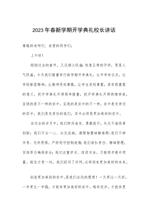 2023年春新学期开学典礼校长讲话.docx