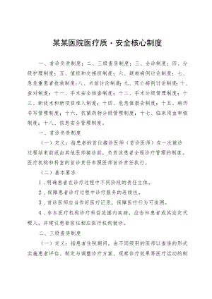 某某医院医疗质量安全核心制度.docx