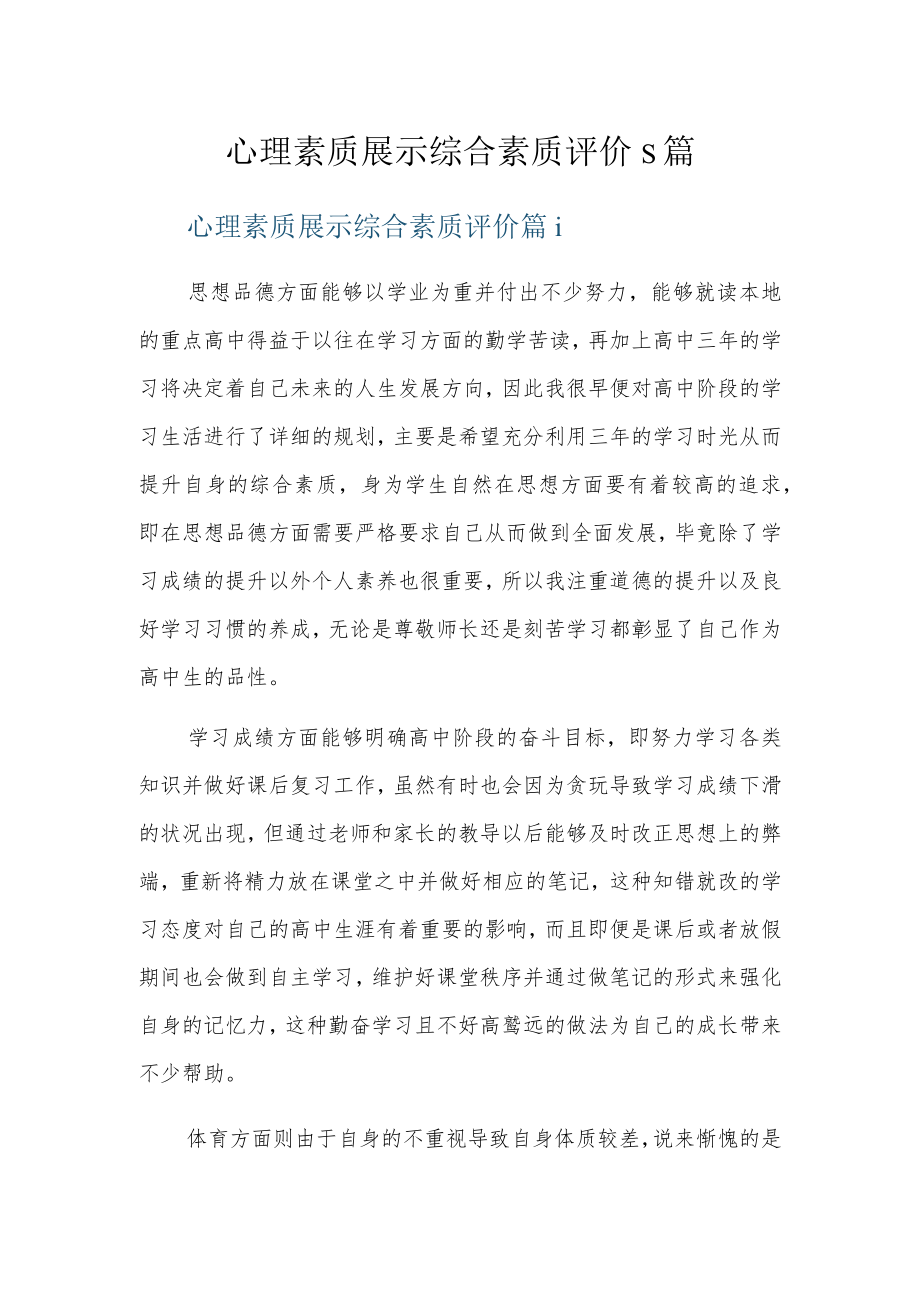 心理素质展示综合素质评价5篇.docx_第1页