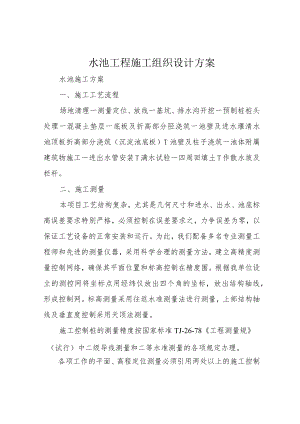 水池工程施工组织设计方案.docx