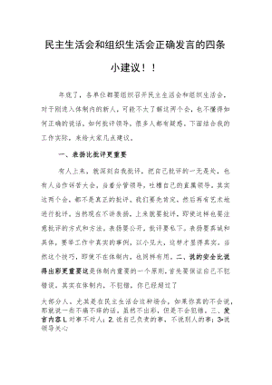 民主生活会和组织生活会正确发言的四条小建议！！.docx