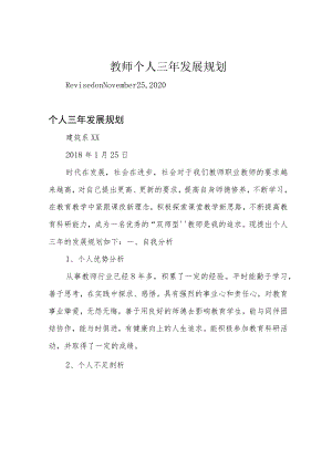 教师个人三年发展规划.docx