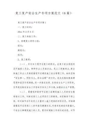 复工复产安全生产专项方案范文（6篇）.docx