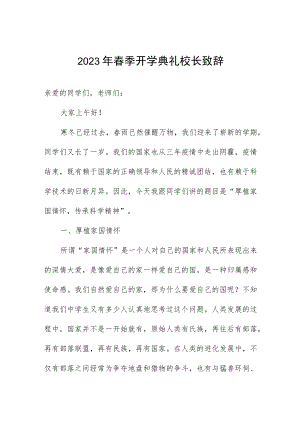 2023年春季开学典礼校长致辞.docx