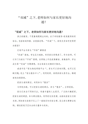 “双减”之下,老师如何与家长更好地沟通？.docx