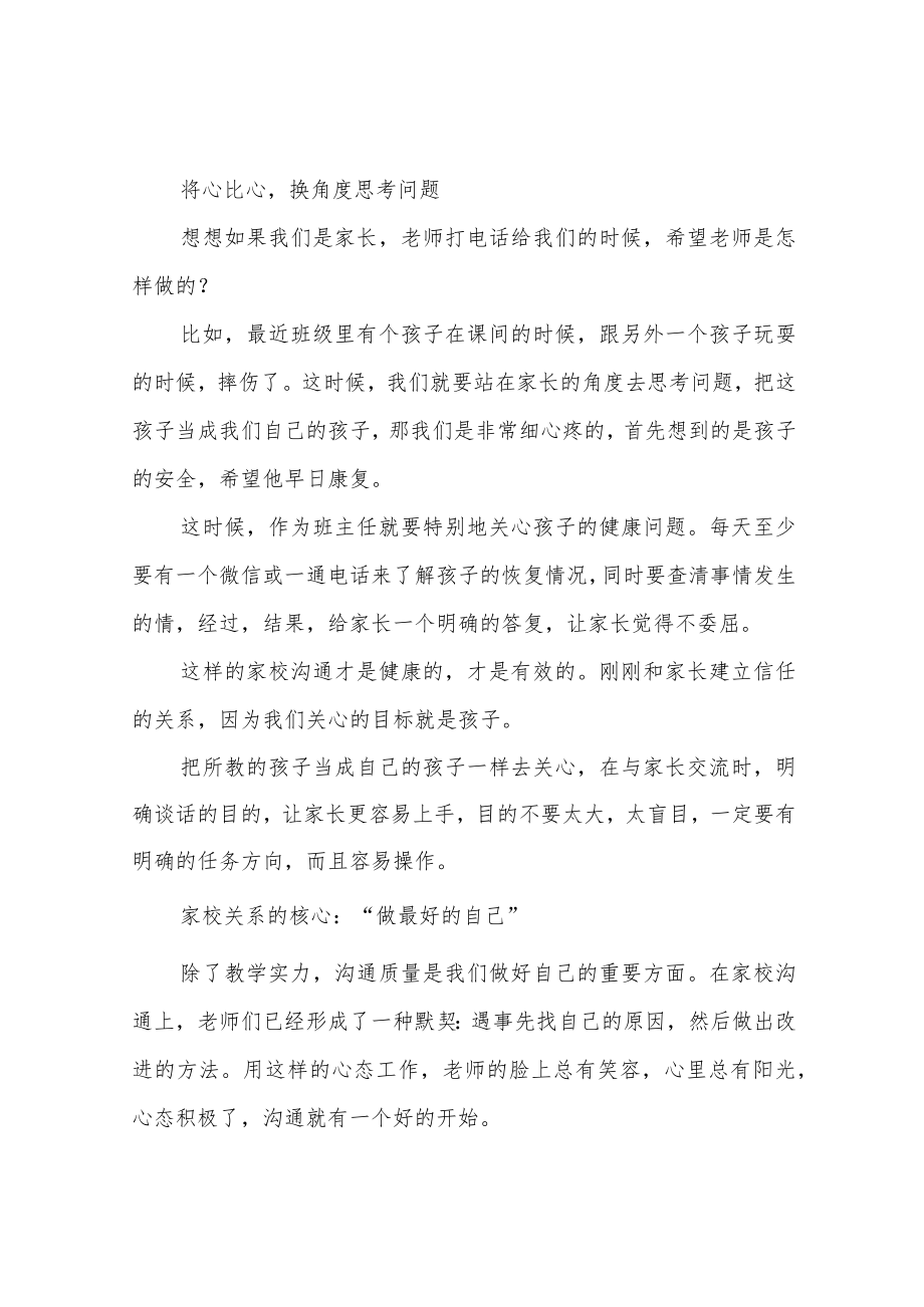 “双减”之下,老师如何与家长更好地沟通?.docx_第2页