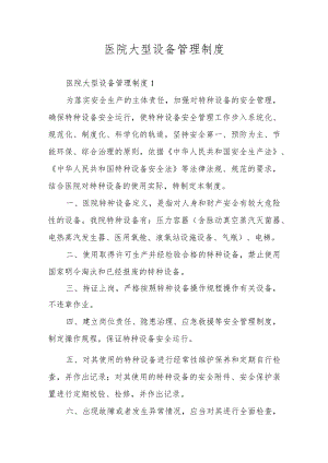 医院大型设备管理制度.docx